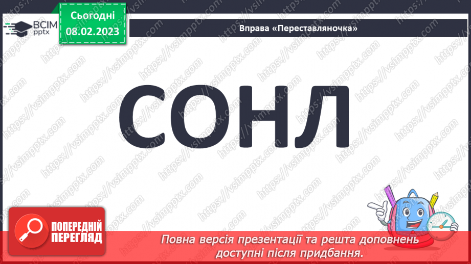 №081 - Добирання влучних дієслів для висловлення власних думок, виявлення почуттів та ін.5