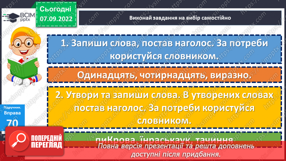 №016 - Наголос. Вправляння у правильному вимовлянні слів, у яких допускають помилки в наголосі. Дослідження мовних явищ.14