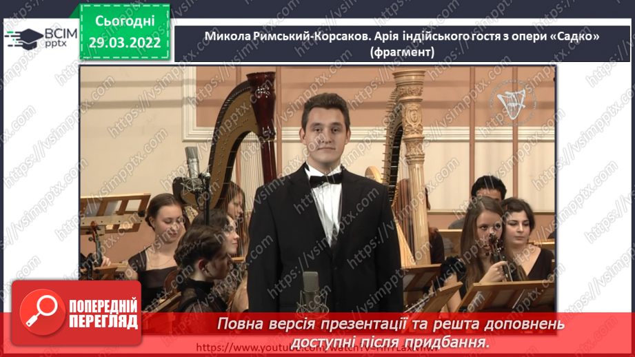 №27-28 - Мистецькі візерунки з теплих країв (продовження). Слухання: Микола Римський-Корсаков «Арія індійського гостя з опери «Садко».3 №27-28 - Мистецькі візерунки з теплих країв (продовження). Слухання: Микола Римський-Корсаков «Арія індійського гостя з опери «Садко».3