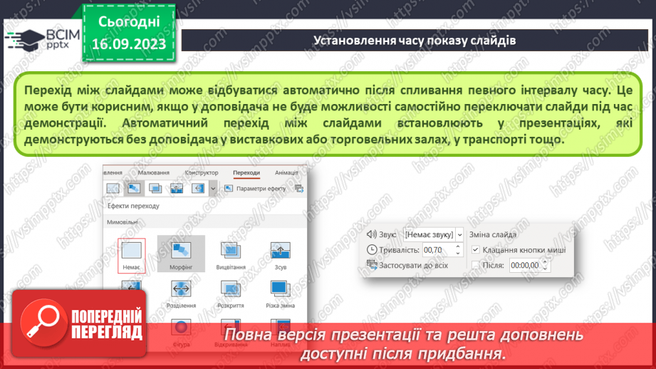 №07-8 - Інструктаж з БЖД. Установлення часу показу слайдів  . Налаштування показу слайдів комп’ютерної презентації4