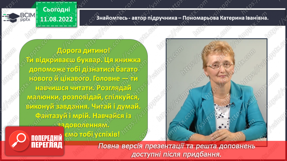 №0001 - Ознайомлення з букварем. Тема для спілкування: Правила поведінки на уроці.23