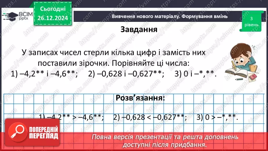 №090 - Розв’язування вправ і задач на порівняння раціональних чисел_23