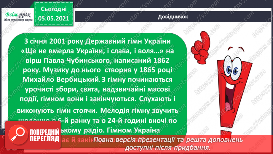 №063 - Державні символи нашої країни.12