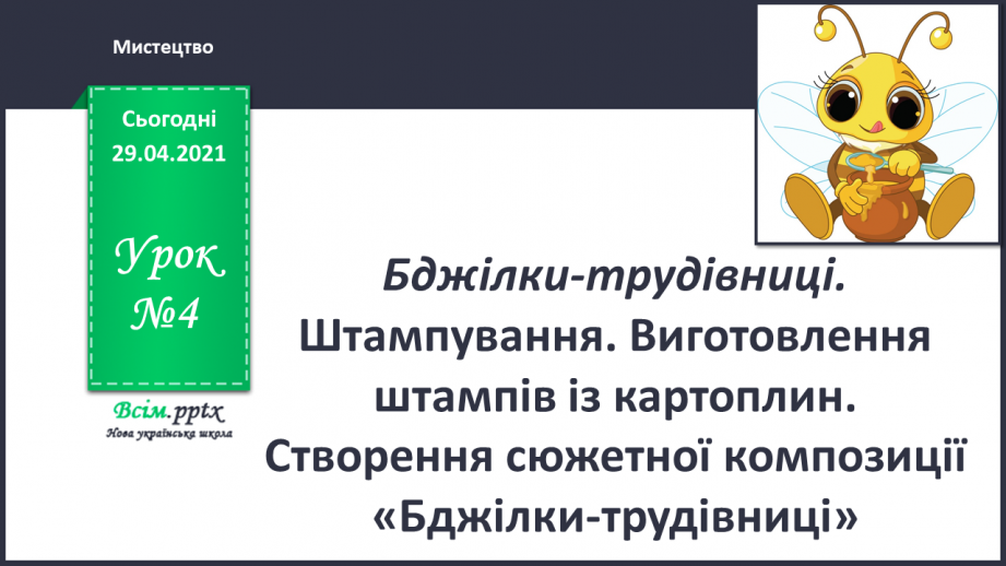 №04 - Бджілки-трудівниці. Штампування. Виготовлення штам-пів із картоплин. Створення сюжетної композиції «Бджілки-трудівниці»0