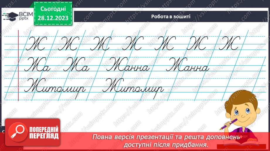 №126 - Написання великої букви Ж. Письмо складів, слів і речень з вивченими буквами. Списування друкованого речення16 №126 - Написання великої букви Ж. Письмо складів, слів і речень з вивченими буквами. Списування друкованого речення16