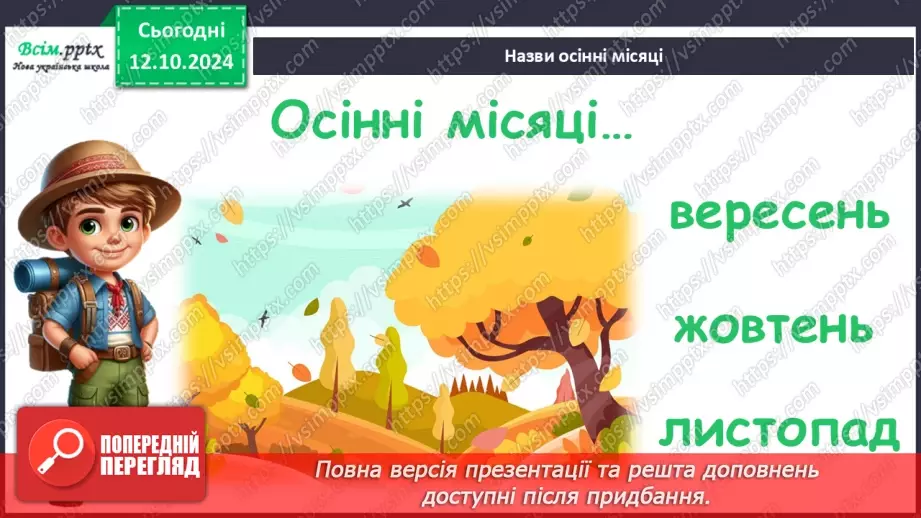 №0022 - Які осінні місяці12 №0022 - Які осінні місяці12