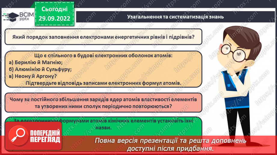 №14 - Послідовність заповнення електронами енергетичних рівнів і підрівнів. Електронні формули атомів.23