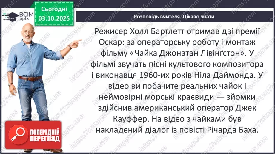 №14 - П/О ГР1, ГР2, ГР3, ГР4 Художній конфлікт твору «Чайка Джонатан Лівінґстон». Ознаки притчі.16 №14 - П/О ГР1, ГР2, ГР3, ГР4 Художній конфлікт твору «Чайка Джонатан Лівінґстон». Ознаки притчі.16