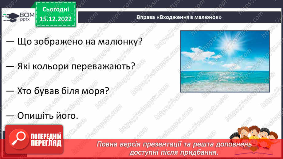 №157 - Читання. Букви є, Є. Позначення буквами є, Є звуків [йе] і м'якості по¬переднього приголосного та звука [е]. Опрацювання віршів. Читання в ролях. Відгадування загадок.23