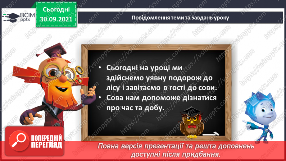 №019 - Час. Доба та її частини.7