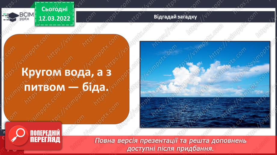 №074 - Чи достатньо прісної води у твоєму краї?6