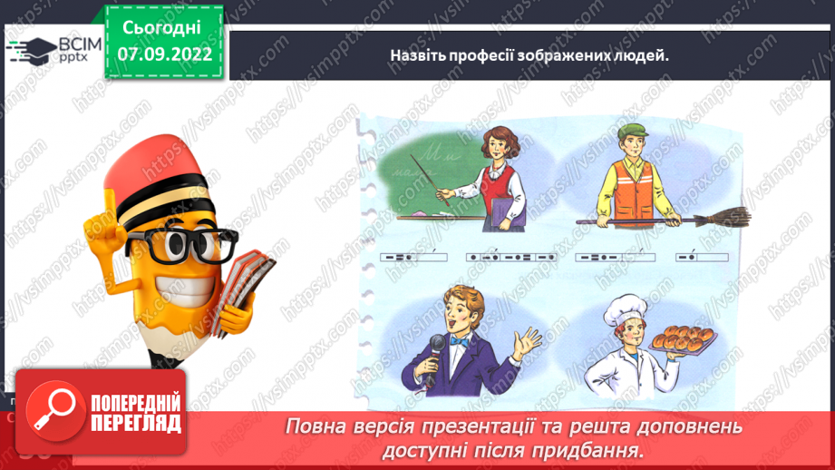 №0015 - Повторення вивченого в добукварний період. Тема для спілкування: Професії. Ким я мрією стати?16