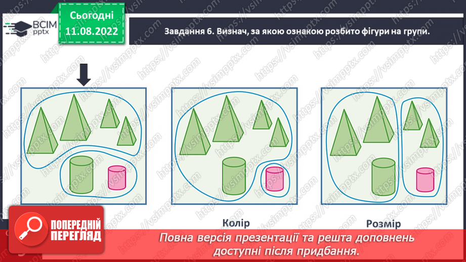 №0004 - Досліджуємо ознаки об’єктів: форма, колір, розмір.26