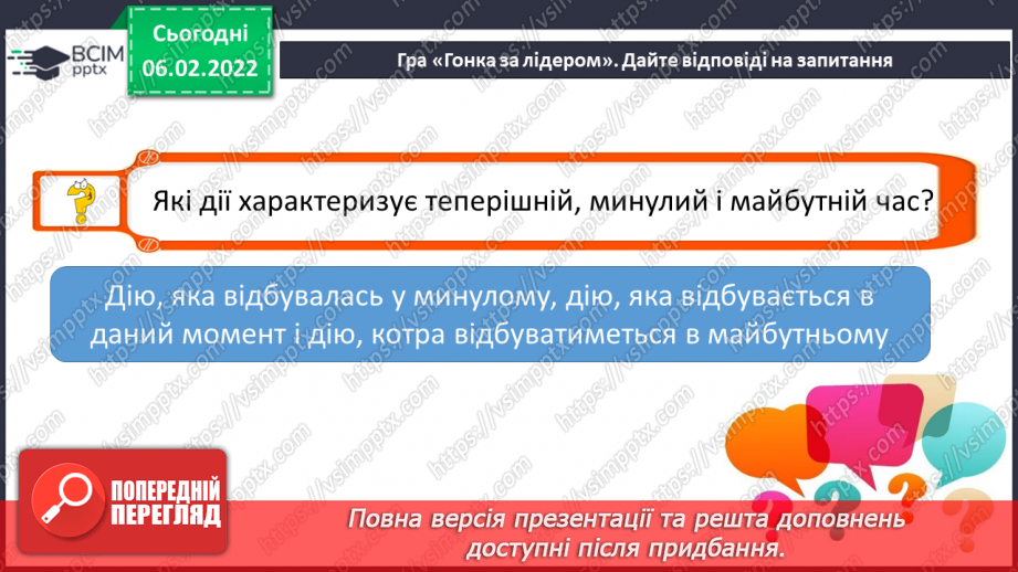 №078 - Змінювання дієслів теперішнього часу за особами і числами12