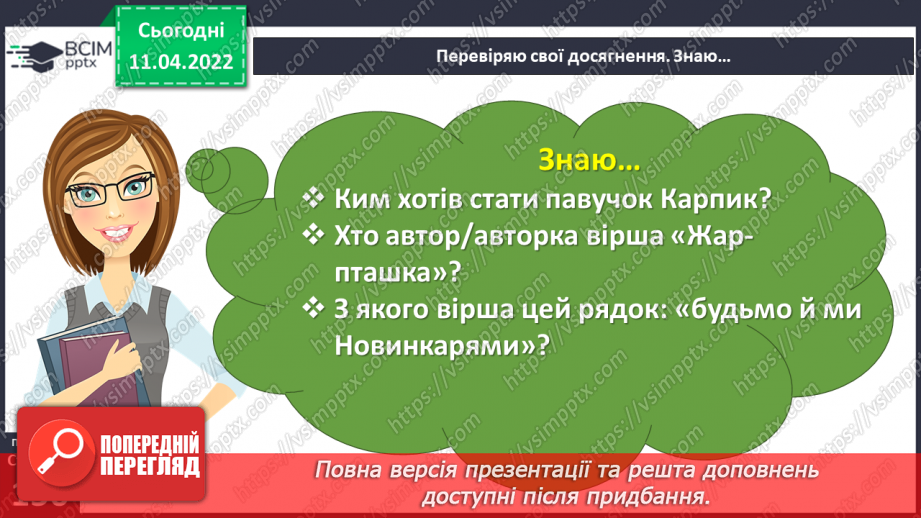 №104 - Перевіряю свої досягнення за темою «Фантазуємо, творимо і мріємо».8 №104 - Перевіряю свої досягнення за темою «Фантазуємо, творимо і мріємо».8