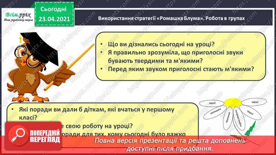 №038 - Закріплення звукового значення букви «і». Тверді і м’які приголосні звуки. Звуковий аналіз слів. Театралізування.24