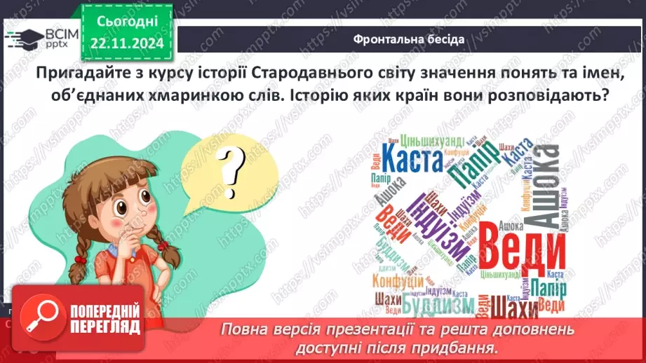 №13 - Середньовічна Індія.3