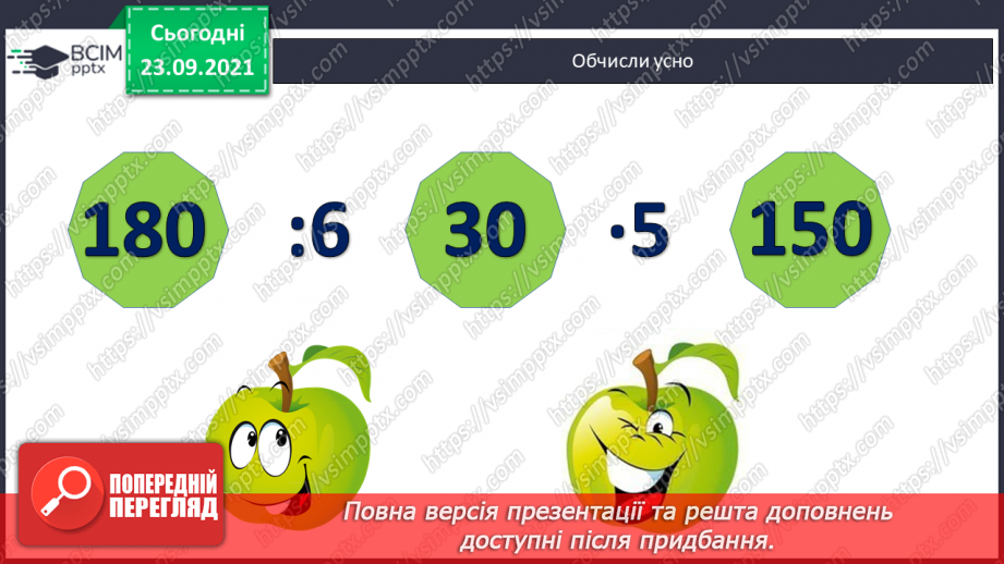 №027-28 - Закріплення знань, умінь і навичок письмового множення та ділення на одноцифрове число2