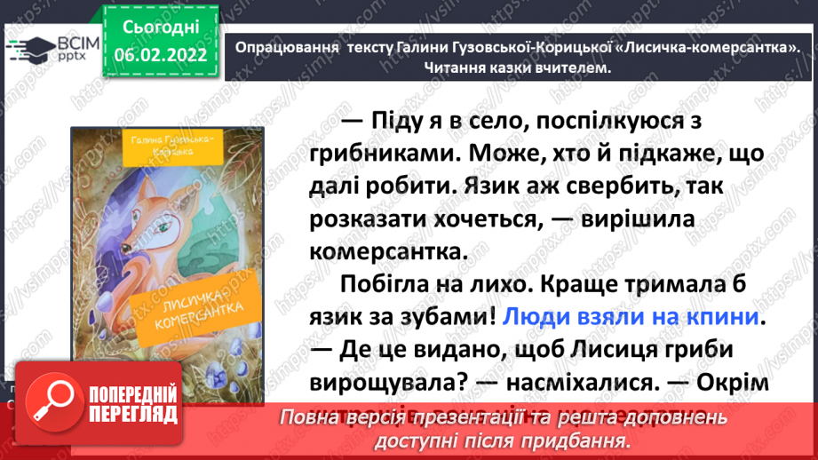 №079 - Казка «Лисичка-комерсантка» Галина Гузовська-Корицька (продовження).18 №079 - Казка «Лисичка-комерсантка» Галина Гузовська-Корицька (продовження).18