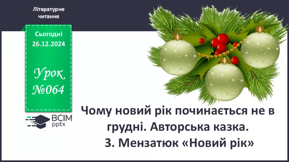 №064 - Чому новий рік починається на в грудні? Авторська каз­ка. 3. Мензатюк «Новий рік».0