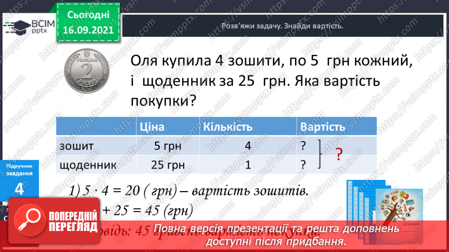 №021 - Закріплення знань таблиць множення і ділення та вмінь їх застосовувати. Розв’язування задач. Діагностична робота.9 №021 - Закріплення знань таблиць множення і ділення та вмінь їх застосовувати. Розв’язування задач. Діагностична робота.9