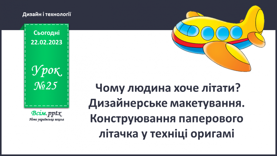 №025 - Чому людина хоче літати? Дизайнер¬ське макетування. Конструювання паперового літачка у техніці оригамі0