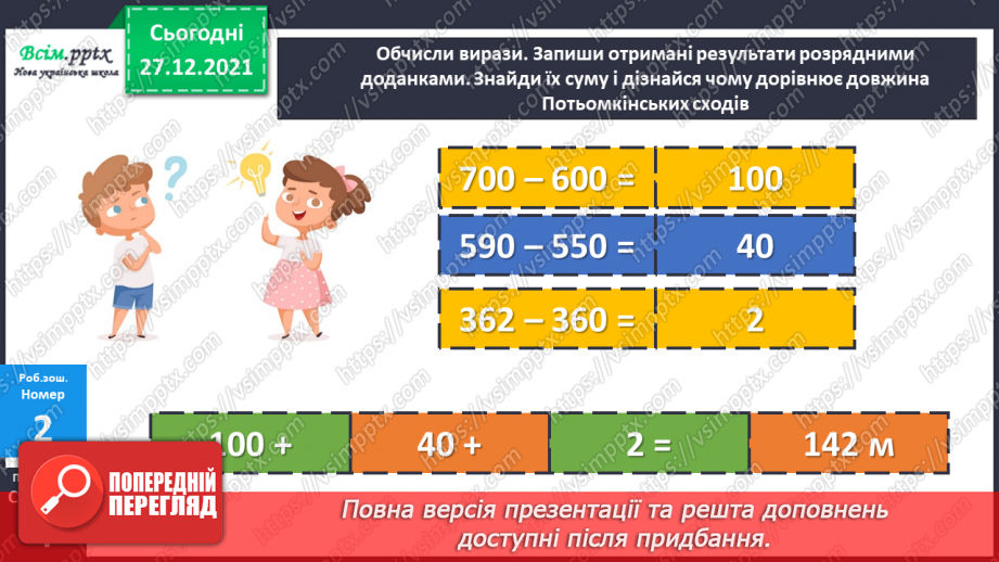 №084-85 - Додавання виду 260 + 40. Віднімання виду 300 – 70. Задача на знаходження четвертого пропорційного  (другий вид).26 №084-85 - Додавання виду 260 + 40. Віднімання виду 300 – 70. Задача на знаходження четвертого пропорційного  (другий вид).26