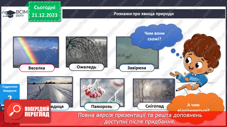№134 - Я досліджую природні явища взимку. Українська мова в інтегрованому курсі : розвиток мовлення. Я описую явища природи. Зима12 №134 - Я досліджую природні явища взимку. Українська мова в інтегрованому курсі : розвиток мовлення. Я описую явища природи. Зима12