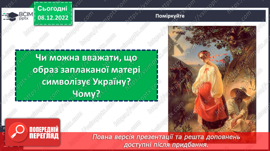 №34 - Уривок «Учітесь, читайте…» як ліричне звертання до нащадків.12