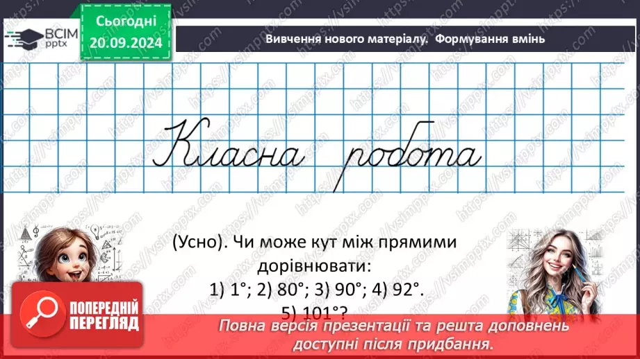 №10 - Перпендикулярні прямі. Перпендикуляр. Відстань між точками до прямої.17