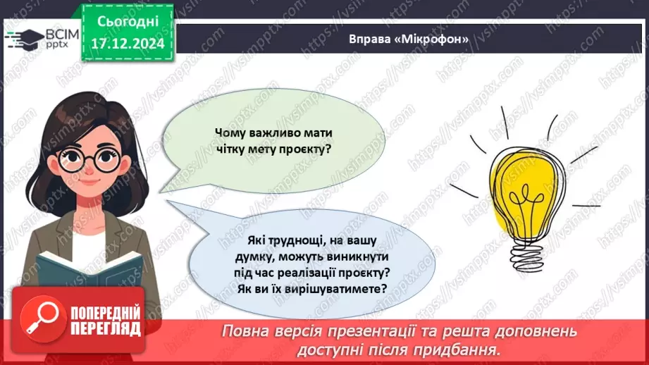 №017 - Як зробити свій проєкт?33 №017 - Як зробити свій проєкт?33