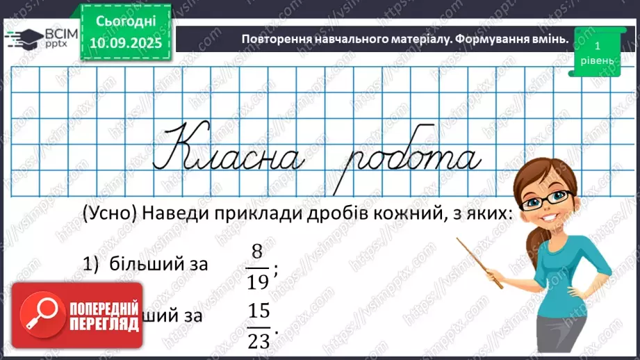 №002 - Поняття дробу. Порівняння дробів.13 №002 - Поняття дробу. Порівняння дробів.13