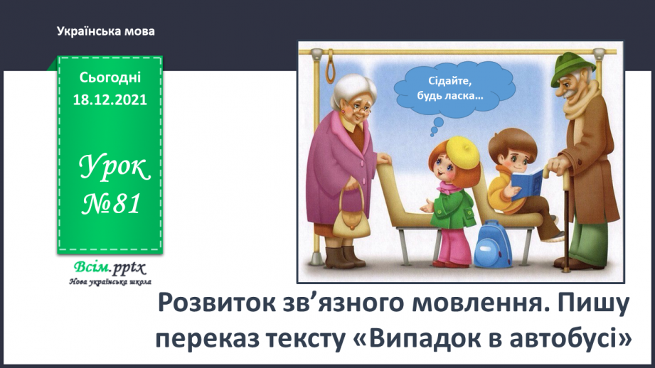 №081 - Розвиток зв’язного мовлення. Пишу переказ тексту «Випадок в автобусі»0