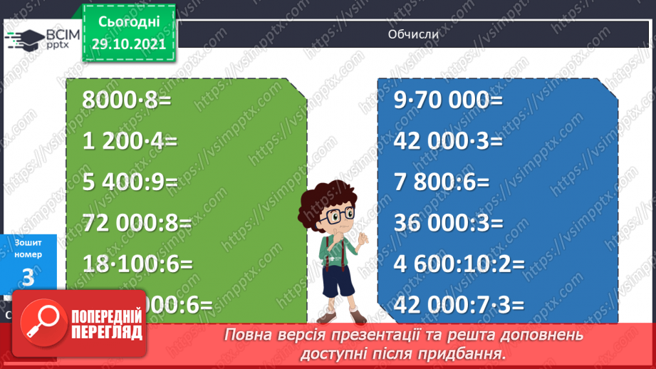 №052 - Множення і ділення круглих чисел на одноцифрове число. Розв’язування задач.23 №052 - Множення і ділення круглих чисел на одноцифрове число. Розв’язування задач.23