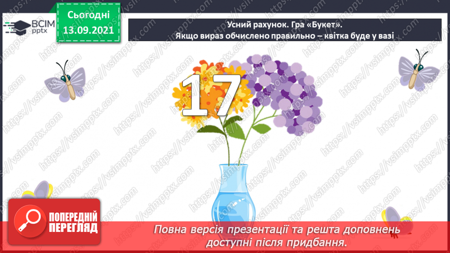 №005 - Додавання  чисел  на  основі  десяткової  нумерації. Порозрядне  додавання  чисел.5