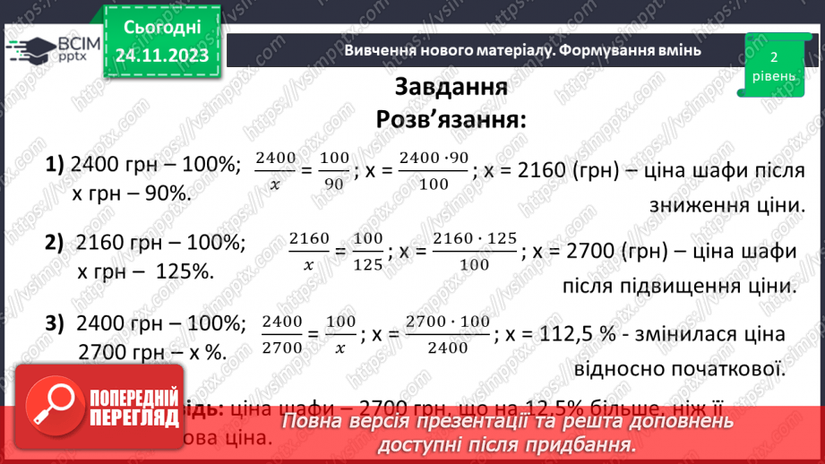 №068 - Розв’язування вправ і задач на відсоткові відношення двох чисел та заміну величини у відсотках.22