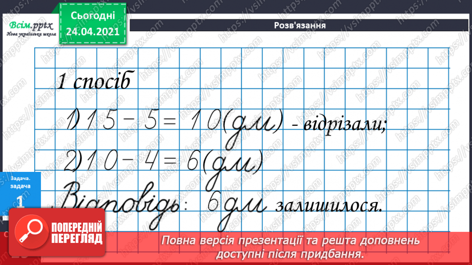 №028 - Прямокутник. Задачі на 2 дії. Складання задач за виразом. Порівняння іменованих чисел. Обчислення виразів зі змінною.27