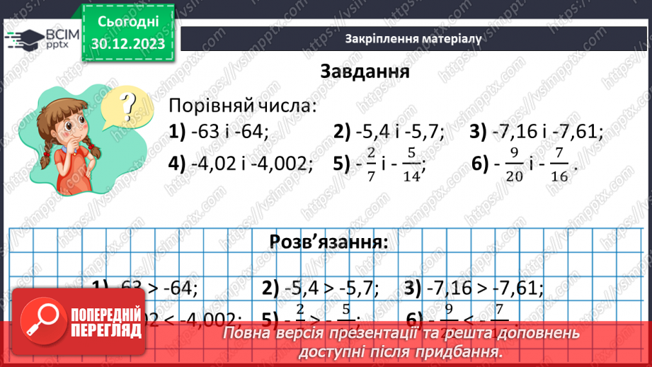 №090 - Розв’язування вправ і задач на порівняння раціональних чисел.19