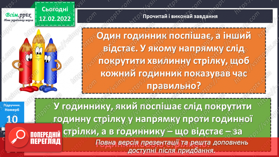 №115 - Визначення часу за годинником. Визначення тривалості події, часу початку і закінчення події.25 №115 - Визначення часу за годинником. Визначення тривалості події, часу початку і закінчення події.25