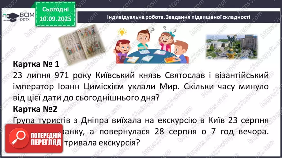 №005 - Величини: довжина, маса, місткість, час. Дії з величинами.25 №005 - Величини: довжина, маса, місткість, час. Дії з величинами.25