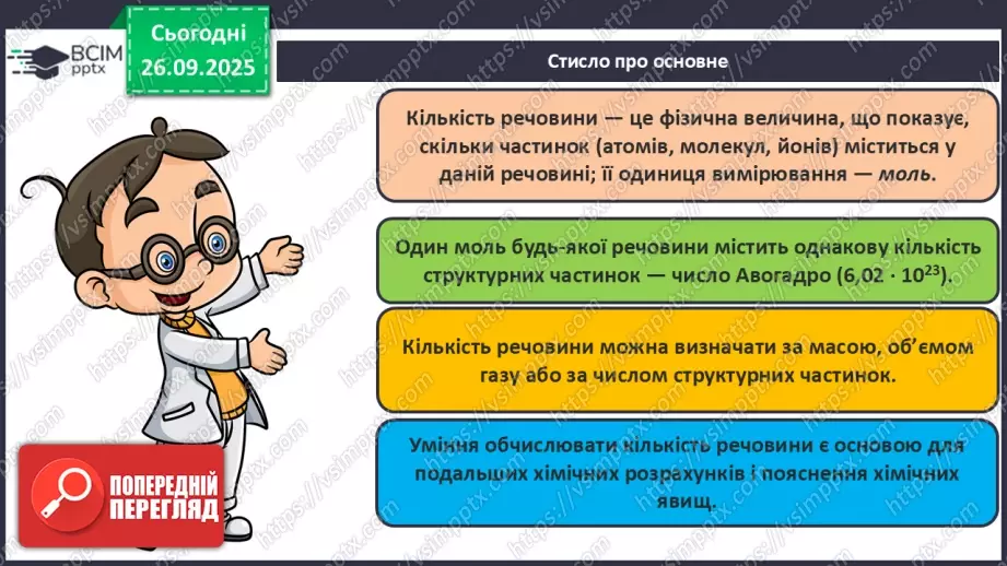 №11 - Кількість речовини.33 №11 - Кількість речовини.33