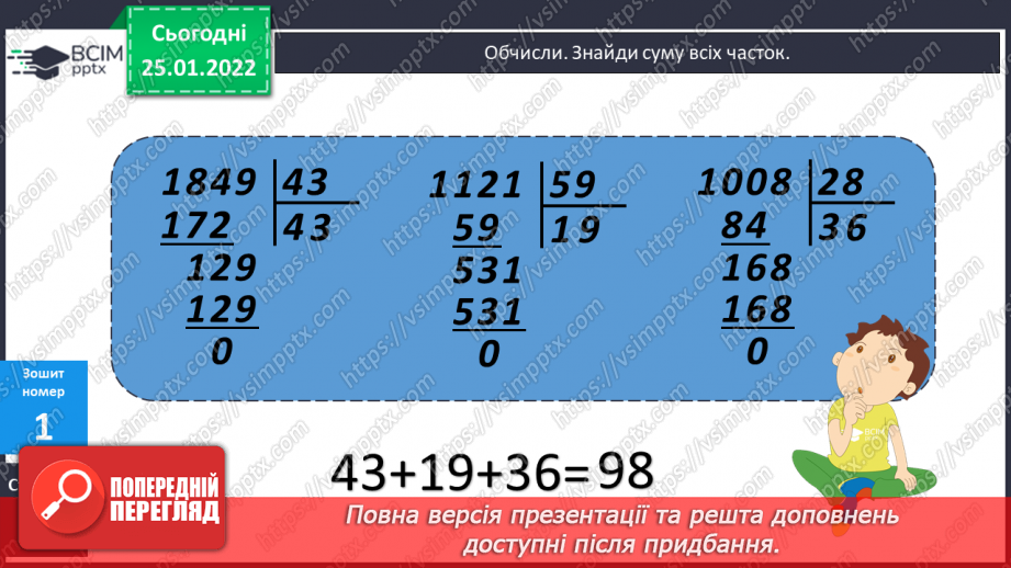 №073-75 - Письмове ділення багатоцифрового числа на двоцифрове, коли в частці одержуємо дві цифри21