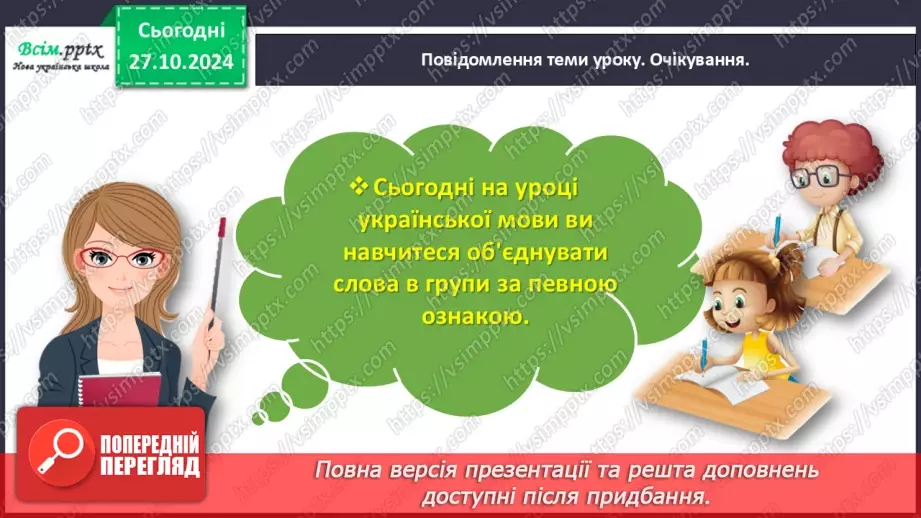 №037 - Об’єднуй слова в групи за певною ознакою.3
