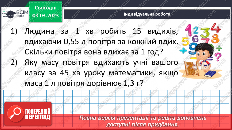 №129 - Розв’язування вправ і задач на множення десяткових дробів.20