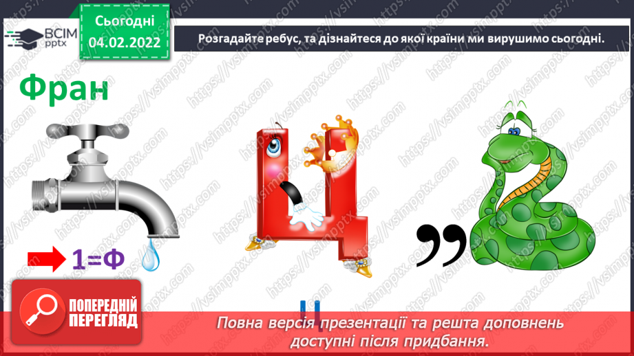 №22 - Вишукана Франція. Перегляд відеофільму «Готичні собори Франції». Розробка ескізу вітражної композиції на тему французьких замків.3