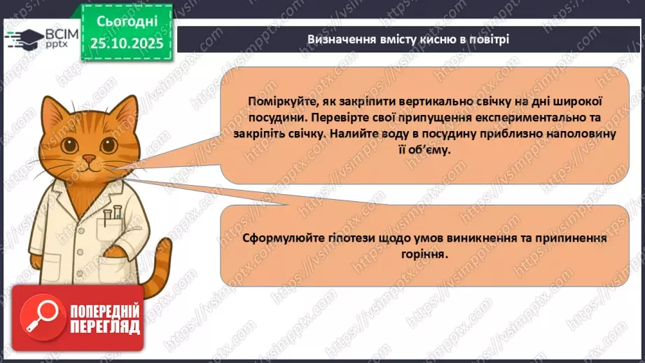 №19 - Навчальне дослідження № 4 «Визначення вмісту кисню в повітрі»7 №19 - Навчальне дослідження № 4 «Визначення вмісту кисню в повітрі»7