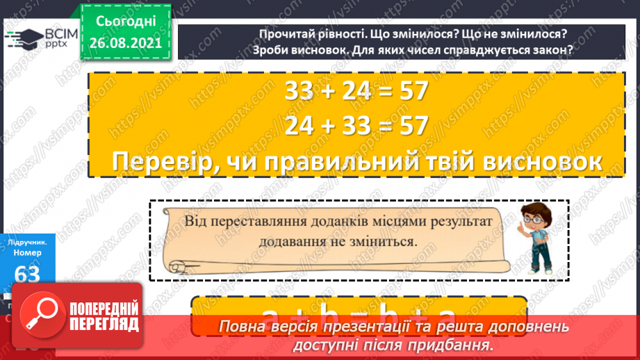 №008 - Переставний закон додавання. Порівняння виразу і чис¬ла. Перетворення іменованих чисел.10