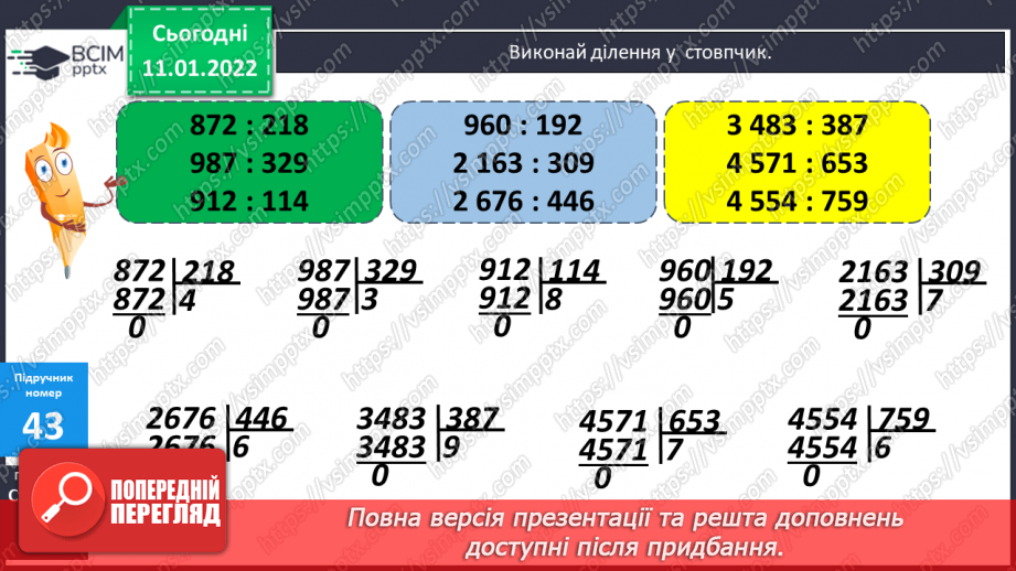 №087 - Ділення на трицифрове число, коли в частці отримуємо одну цифру. Розв'язування задач на рух. Розв'язування рівнянь.10 №087 - Ділення на трицифрове число, коли в частці отримуємо одну цифру. Розв'язування задач на рух. Розв'язування рівнянь.10