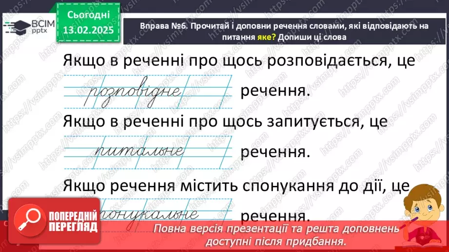 №089 - Навчаюся поширювати речення словами за поданими питаннями.11 №089 - Навчаюся поширювати речення словами за поданими питаннями.11