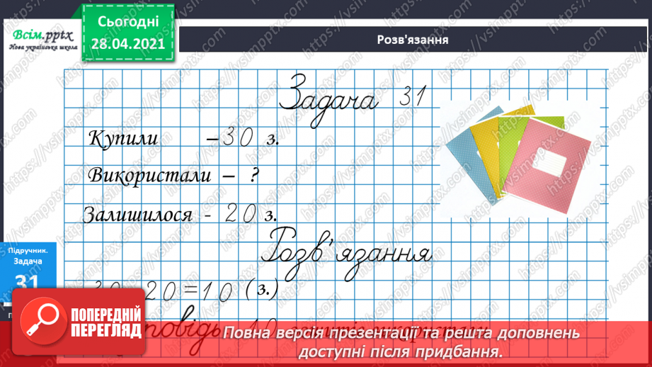 №004 - Дії віднімання та їхні компоненти. Задачі на знаходження невідомого від’ємника.16